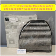 กรองแอร์ คาร์บอน Mercedes-Benz Benz​ W204​ C204 C218 C207 W207 W212​ W218 R231