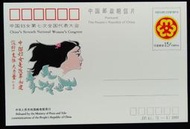 大陸郵票第7屆中國婦女全國代表大會郵資片1993年發行JP41特價