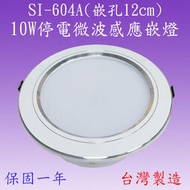 【豐爍】SI-604A  10W停電微波感應嵌燈(鋁殼)(滿2000元以上送一顆LED燈泡)
