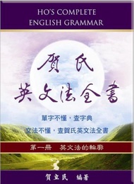賀氏英文法全書 第一冊：英文法的輪廓