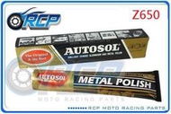 RCP AUTOSOL 金屬除膜亮光膏 金屬亮光膏 白鐵膏 電鍍膏 磨砂膏 Z650 Z 650