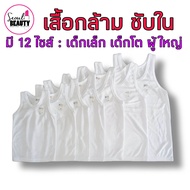 (S-9L)⚡ เสื้อกล้ามเด็กชาย - ผู้ใหญ่​ เสื้อกล้ามซับใน / สีขาว