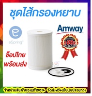 ส่งฟรี!!ช็อปไทยพร้อมส่ง ไส้กรองหยาบ Amway eSpring ไส้กรองน้ำอีสปริง ชุดไส้กรองหยาบ อะไหล่เครื่องกรอง