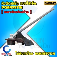 Dewalt เครื่องตัดหญ้า ไร้สาย 54V DCMAS5713N [ เครื่องเปล่า ] - ตัดหญ้า ตัดไม้ ตัดพุ่มไม้ เล็มหญ้า อะ