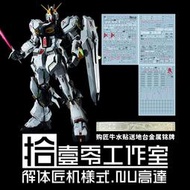 【Max模型小站】拾壹零 PG Nu Gundam RX-93 牛鋼彈卡牛(匠機解體樣式).高清水貼(3張)