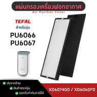 แผ่นกรองอากาศ Tefal PU6066 PU6067 ไส้กรองฝุ่น Hepa H13 Filter XD6077G0 + กรองกลิ่น Carbon Filter XD6
