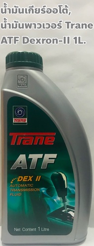 Trane น้ำมันเกียร์อัตโนมัติ น้ำมันพาวเวอร์ Trane ATF Dexron II ขนาด 1ลิตร
