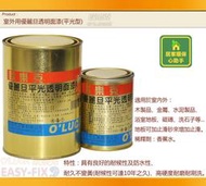 【歐樂克修繕家】優麗旦 平光 金油 防水 抗紫外線 耐磨 耐刷洗 耐酸鹼 耐熱水透明金油 洗石子 磁磚 優麗透明漆