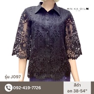 เสื้อลูกไม้คอตตอน ซับในลินิน ผู้ใหญ่ อก 38" 40" 42" 44" 46" 48" 50" อินกะออย In Ka Oil สีกลีบบัว/ขาว