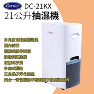 美國 開利 Carrier｜DC-21KX 抽濕機 21公升｜香港行貨