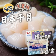 【帥哥魚海鮮】北海道原裝進口 日本4S干貝1盒組(1kg/盒51~60顆)