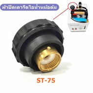 ฝาปิดเตารีดไอน้ำหม้อต้ม ST-75 ฝาปิดเตารีดไอน้ำหม้อต้มอุตสาหกรรม *ราคาต่อชิ้น*