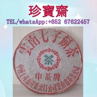 【珍寶齋】全港多間門市 免費上門 全港高價：下關 8653 2003 年 鐵餅 茶餅，茶磚，生茶，陳年老茶，雲南七子餅茶，大益七子餅茶，班章喬木生態餅茶，勐海七子餅茶，雲南景邁生態圓茶，大益茶，下關沱