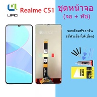 หน้าจอ Realme C51 จอชุด จอพร้อมทัชสกรีน จอ+ทัช Lcd Display อะไหล่มือถือ หน้าจอ