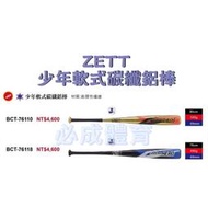 "必成體育" ZETT 少年軟式碳纖鋁棒 BCT-76110 BCT-76118 少年軟式鋁棒 軟式碳纖鋁棒 少年鋁棒