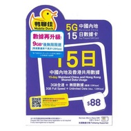 鴨聊佳--中國移動 香港 中國大陸 15日共用 5G 9GB之後降速無限上網卡數據卡Sim卡電話咭data