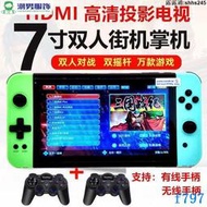保固一年｜游戲機 2022新款7.0寸加強版HDMI高清投影電視雙人玩懷舊街機插卡 掌上型遊戲機 復古遊戲機 遊戲
