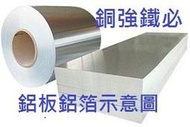 ├ 銅強鐵必 ┤超薄鋁片0.5mmx30cmx30cm 鋁箔/鋁帶/金工/鋁板/散熱鋁墊/鋁箔