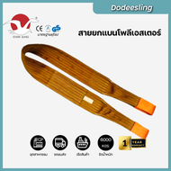 สายพานยกของ 6 ตัน (เซฟตี้ 6:1) มีห่วงหัว-ท้าย ความยาว 3ม.-8ม.  สลิงผ้าใบแบน สลิงอ่อนโพลีเอสเตอร์ พร้
