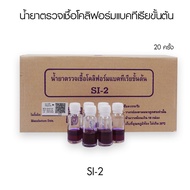 ชุดทดสอบโคลิฟอร์มขั้นต้น (SI-2) (50 ครั้ง)1ชุด ชุดทดสอบเบื้องต้น (พร้อมส่ง)
