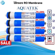 Aquatek ไส้กรองน้ำ ไส้กรองเมมเบรน RO เมมเบรน Membrane 85 100 150 GPD เครื่องกรองน้ำ ตู้น้ำหยอดเหรียญ