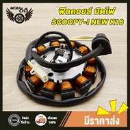 ฟิลคอยล์ มัดไฟ SCOOPY-I NEW ฟิลคอยส์สกู็ปปี้ไอ ใหม่ (K16-901) ปี2012-2016 สินค้าคุณภาพ