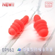 Frontline Of Epidemic Prevention-EP561 Four-Leaf Anti-Noise Earplugs Noise Reduction/Sleep Sound Ins
