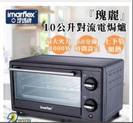 焗爐  10L