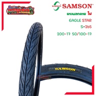 ยางนอกมอเตอร์ไซค์ ยางใน(มีตัวเลือก)SAMSON EAGLE STAR S-265 ลายไฟ 50/100-17 200-17 แบบใช้ยางใน