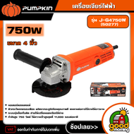 PUMPKIN เครื่องเจียร์ ขนาด 4 นิ้ว 750w รุ่น J-G4750W (50277) เจีย เครื่องเจียร์ หินเจียร์ เครื่องมื