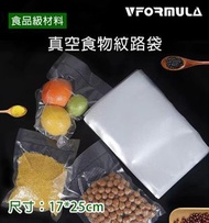 VFORMULA - 【100個裝】真空食物包裝袋 食物封口袋 食物袋 真空機用食物袋 17*25cm