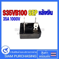 BRIDGE DIODE บริดไดโอด S35VB100 SEP 35A 1000V อะไหล่ตู้เชื่อม ไดโอดตู้เชื่อม