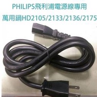 PHILIPS飛利浦電源線專用萬用鍋HD2105/2133/2136/2175/HD2179/HD2143/HD3070