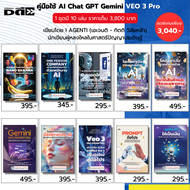 หนังสือ ชุด Gemini PRO PROMPTING คู่มือการใช้ Gemini ฉบับมืออาชีพ Generative Al - AGENTI เอเจนติ