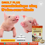 อาหารหมู DMOLT PLUS  ดีมอลต์ พลัส เอนไซม์และแร่ธาตุเพื่อการเจริญเติบโต