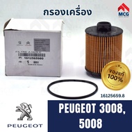 (แท้ศูนย์) กรองเครื่องPEUGEOT 30085008 กรองน้ำมันเครื่องpeugeot5008 ไส้กรองน้ำมันเครื่องpeugeot3008 