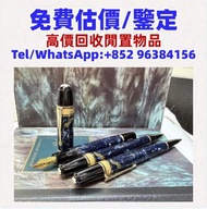 名牌鋼筆 Montblanc pen 萬寶龍 鋼筆 限量版 紀念版 特別版 限定版 經典系列 等等 MONTBLANC 萬寶龍鋼筆 Montegrappa萬特佳，Wahl Eversharp威爾·永鋒