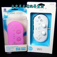 缺貨【Wii週邊】 Wii主機專用 原廠傳統手把 傳統搖桿 古典控制器 【送原廠手把果凍套】台中星光電玩