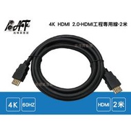 高傳真音響【HDMI 2米】HDMI 2.0版 工程專業級線材 訊號線 電腦│螢幕│投影機