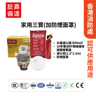 家用三寶(加防霧面罩)|超薄獨立式煙霧感應器(10年電池)|滅火毯(1.2mx1.2m)|水基滅火器(600ml|逃生頭套(防煙面罩)|防火三寶|香港消防處認證