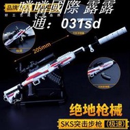 絕地吃雞遊戲周邊 小號極速sks射手步槍金屬模型合金求生擺件
