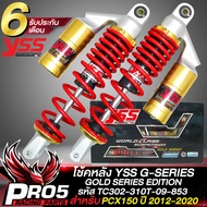 YSS โช้คหลังPCX รุ่น G-SERIES GOLD SERIES โช๊คหลังแต่ง สำหรับ PCX150 ปี 2012-2020 รหัส TC302-310T-09-853  สูง 310มิล สินค้าแท้ 100% YSS สปริงแดง-กระบอกทอง