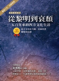 從黎明到衰頹：五百年來的西方文化生活（書房十年回顧精選）