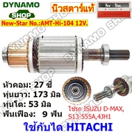 ทุ่นไดสตาร์ท ไดHITACHI 12V. ใช้รถISUZU NPR | NISSAN MARCH TIIDA CEFIRO | YANMAR ยี่ห้อนิวสตาร์