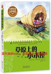 草原上的小木屋 勞拉英格斯懷德 高彥國 譯 浙江文藝出版社 9787533940812