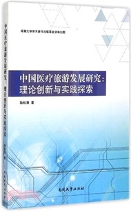 5965.中國醫療旅遊發展研究（簡體書）