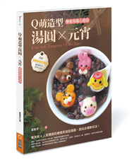 Q萌造型湯圓X元宵：療癒系暖心甜品 (新品)