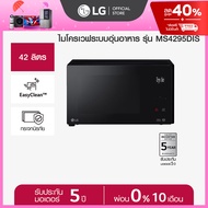 [Pre Order] LG ไมโครเวฟระบบอุ่นอาหาร รุ่น MS4295DIS ขนาด 42 ลิตร สีดำ *ส่งฟรี*