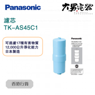 樂聲牌 - TK-AS45C1 濾芯 (配TK-38MRF 濾水器及TK-AB50, TK-AS66, TK-AS45電解水機等) 香港行貨