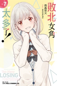 敗北女角太多了！(7) -  Ebook 雨森焚火